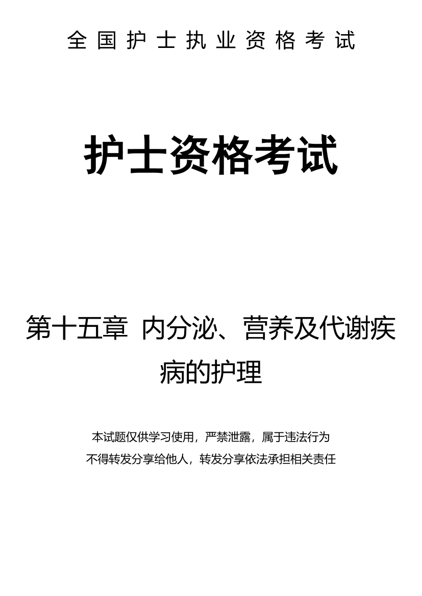 15、第十五章 内分泌、营养及代谢疾病的护理-题目15、第十五章 内分泌、营养及代谢疾病的护理-题目_1.png